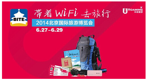 环球漫游WiFi侠炫亮2014北京国际旅游博览会