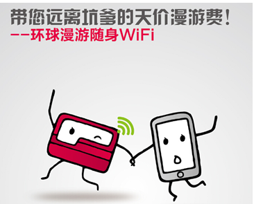 环球漫游随身WiFi全线推出无限流量服务